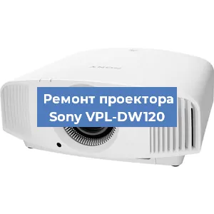 Ремонт проектора Sony VPL-DW120 в Новосибирске